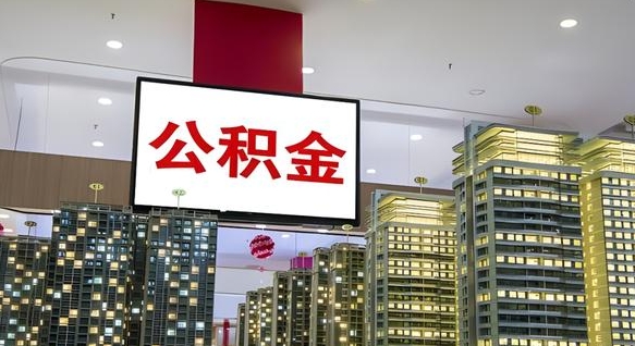公积金个人可用余额负数_赤峰公积金代办在职离职封存服务
